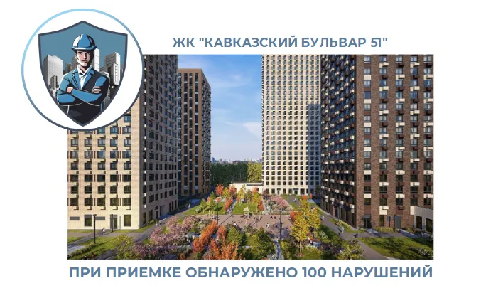 ПРИЕМКА КВАРТИРЫ В ЖК "КАВКАЗСКИЙ БУЛЬВАР 51"