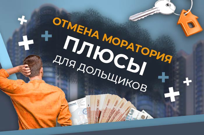 Отмена моратория. Плюсы для дольщиков