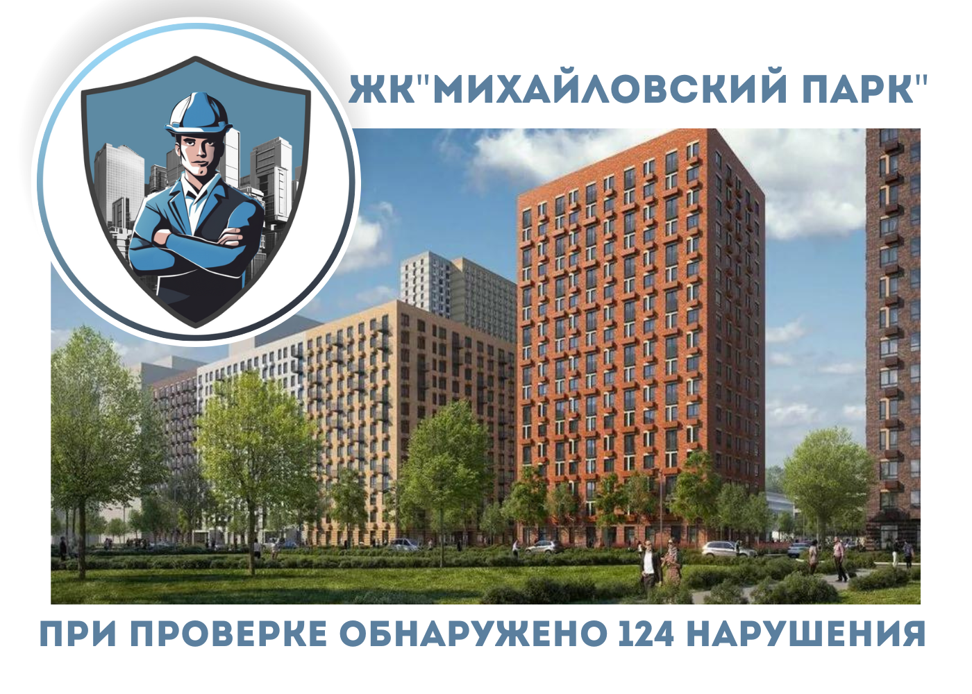ПРИЕМКА КВАРТИР В ЖК"МИХАЙЛОВСКИЙ ПАРК"