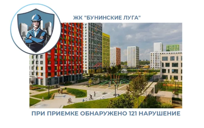 ПРИЕМКА КВАРТИРЫ В ЖК "БУНИНСКИЕ ЛУГА"