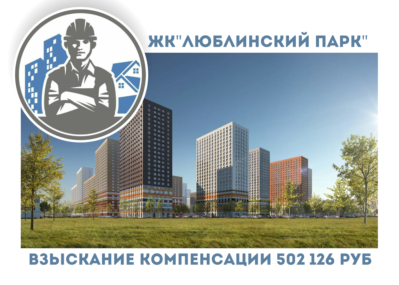 РЕЗУЛЬТАТ ВЗЫСКАНИЯ  КОМПЕНСАЦИИ ЗА СТРОИТЕЛЬНЫЕ НЕДОСТАТКИ  ЖК «ЛЮБЛИНСКИЙ ПАРК» 