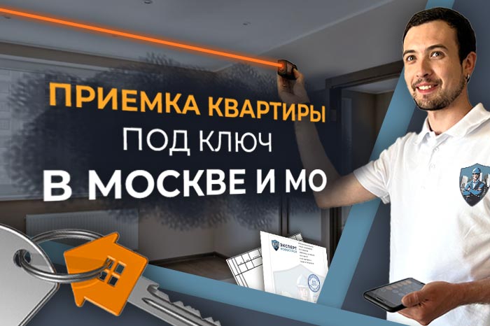 Приемка квартиры под ключ в Москве и МО