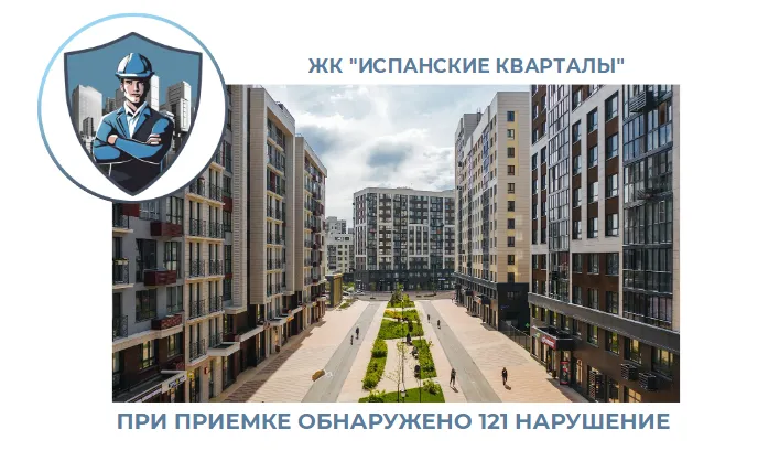 ПРИЕМКА КВАРТИРЫ В ЖК "ИСПАНСКИЕ КВАРТАЛЫ"