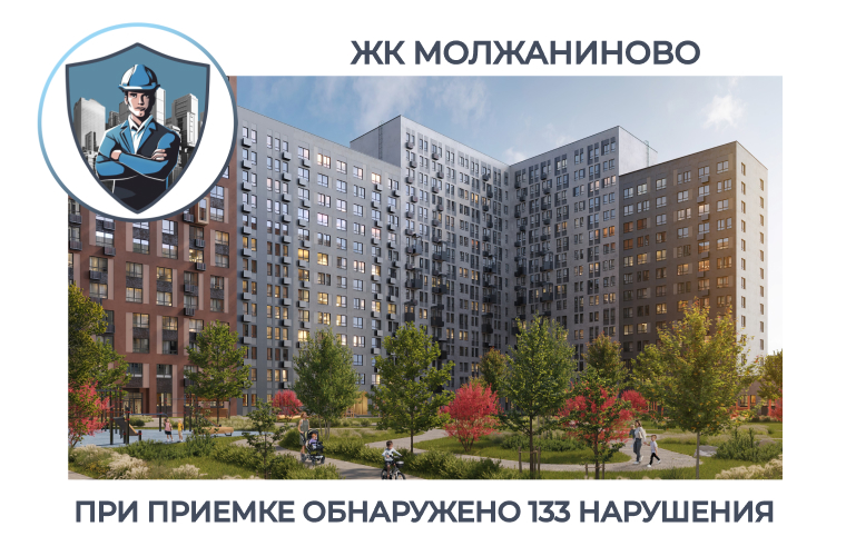 ПРИЕМКА КВАРТИРЫ В ЖК "МОЛЖАНИНОВО"