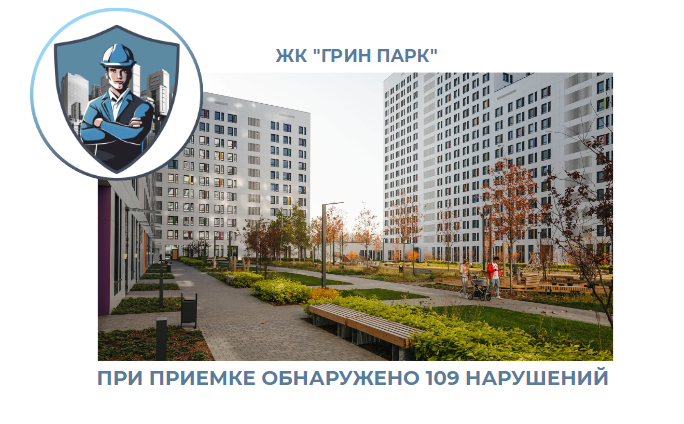 ПРИЕМКА КВАРТИРЫ В ЖК "ГРИН ПАРК"