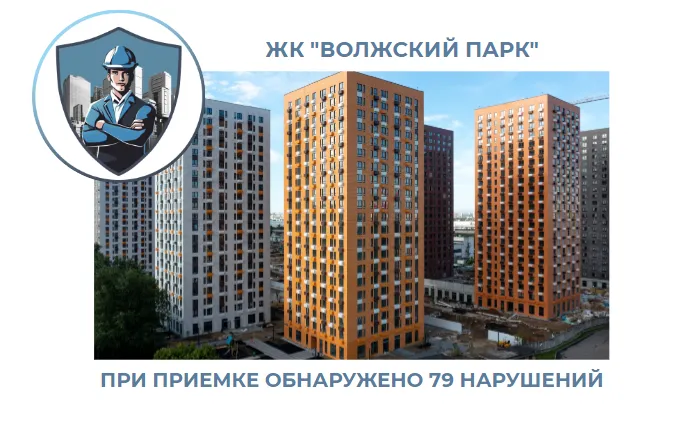 ПРИЕМКА КВАРТИРЫ В ЖК "ВОЛЖСКИЙ ПАРК"
