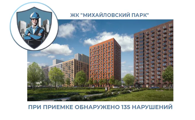 ПРИЕМКА КВАРТИРЫ В ЖК "МИХАЙЛОВСКИЙ ПАРК"