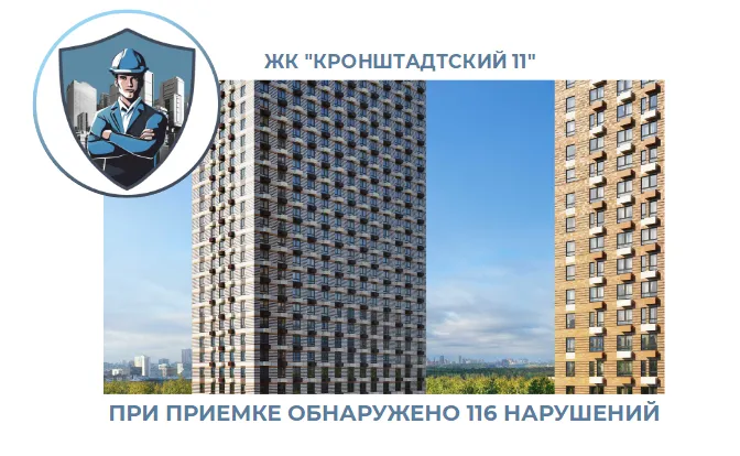ПРИЕМКА КВАРТИРЫ В ЖК "КРОНШТАДТСКИЙ 14"