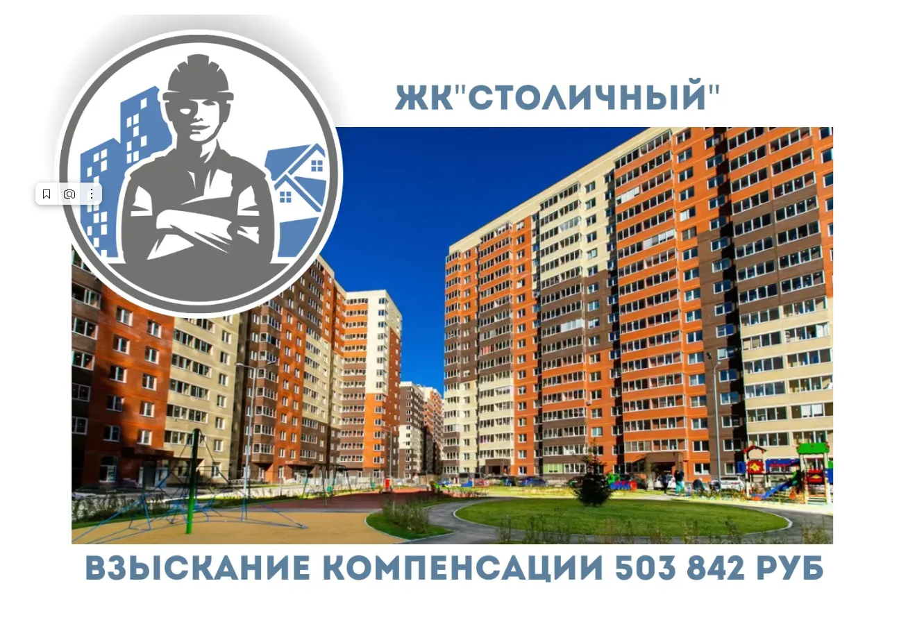 РЕЗУЛЬТАТ ВЗЫСКАНИЯ  КОМПЕНСАЦИИ ЗА СТРОИТЕЛЬНЫЕ НЕДОСТАТКИ  ЖК «СТОЛИЧНЫЙ» 