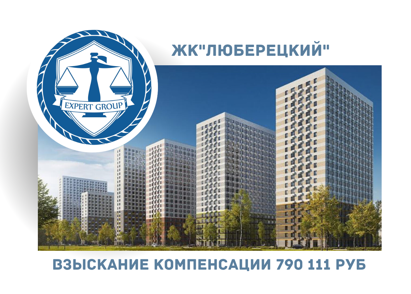 РЕЗУЛЬТАТ ВЗЫСКАНИЯ КОМПЕНСАЦИИ ЗА СТРОИТЕЛЬНЫЕ НЕДОСТАТКИ ЖК «ЛЮБЕРЕЦКИЙ» 