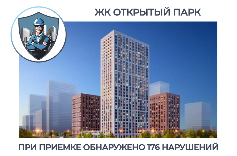 ПРИЕМКА КВАРТИРЫ В ЖК "ОТКРЫТЫЙ ПАРК"