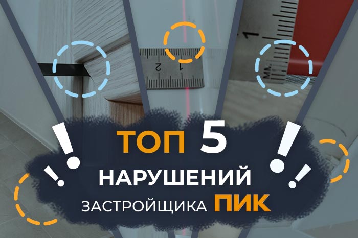 ТОП-5 нарушений застройщика ПИК