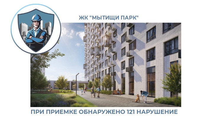 ПРИЕМКА КВАРТИРЫ В ЖК "МЫТИЩИ ПАРК"