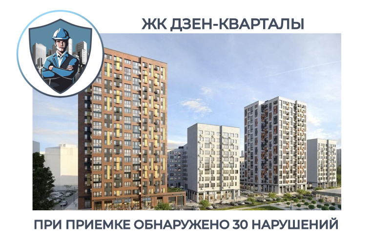 ПРИЕМКА КВАРТИРЫ В ЖК "ДЗЕН-КВАРТАЛЫ"