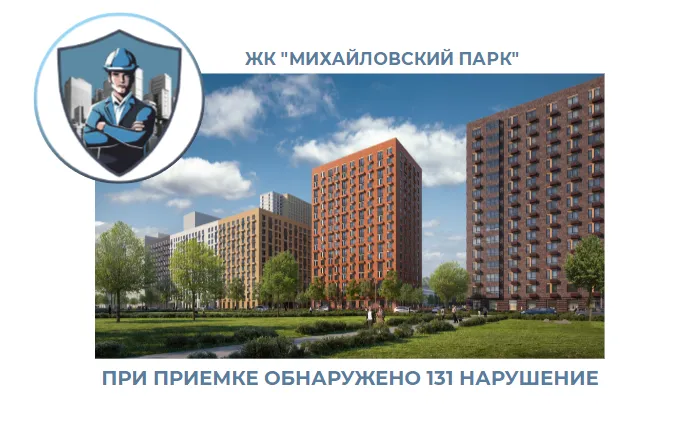 ПРИЕМКА КВАРТИРЫ В ЖК "МИХАЙЛОВСКИЙ ПАРК"