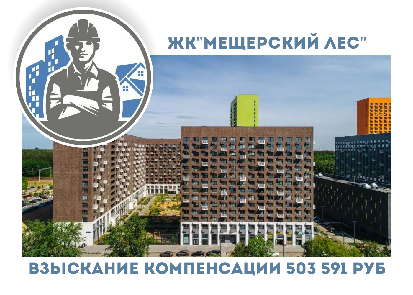 РЕЗУЛЬТАТ ВЗЫСКАНИЯ  КОМПЕНСАЦИИ ЗА СТРОИТЕЛЬНЫЕ НЕДОСТАТКИ  ЖК «МЕЩЕРСКИЙ ЛЕС»