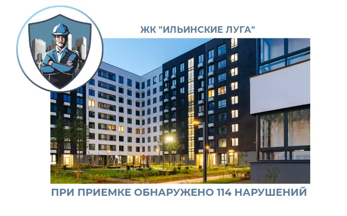 ПРИЕМКА КВАРТИРЫ В ЖК "ИЛЬИНСКИЕ ЛУГА"