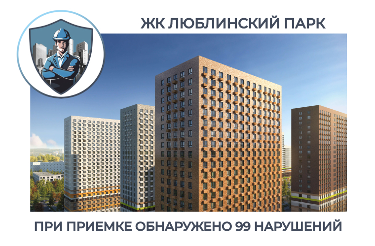 ПРИЕМКА КВАРТИРЫ В ЖК "ЛЮБЛИНСКИЙ ПАРК"