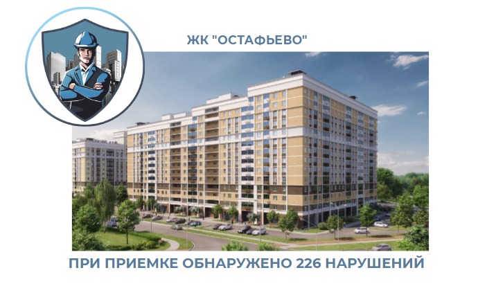 ПРИЕМКА КВАРТИРЫ В ЖК "ОСТАФЬЕВО"
