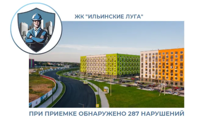 ПРИЕМКА КВАРТИРЫ В ЖК "ИЛЬИНСКИЕ ЛУГА"