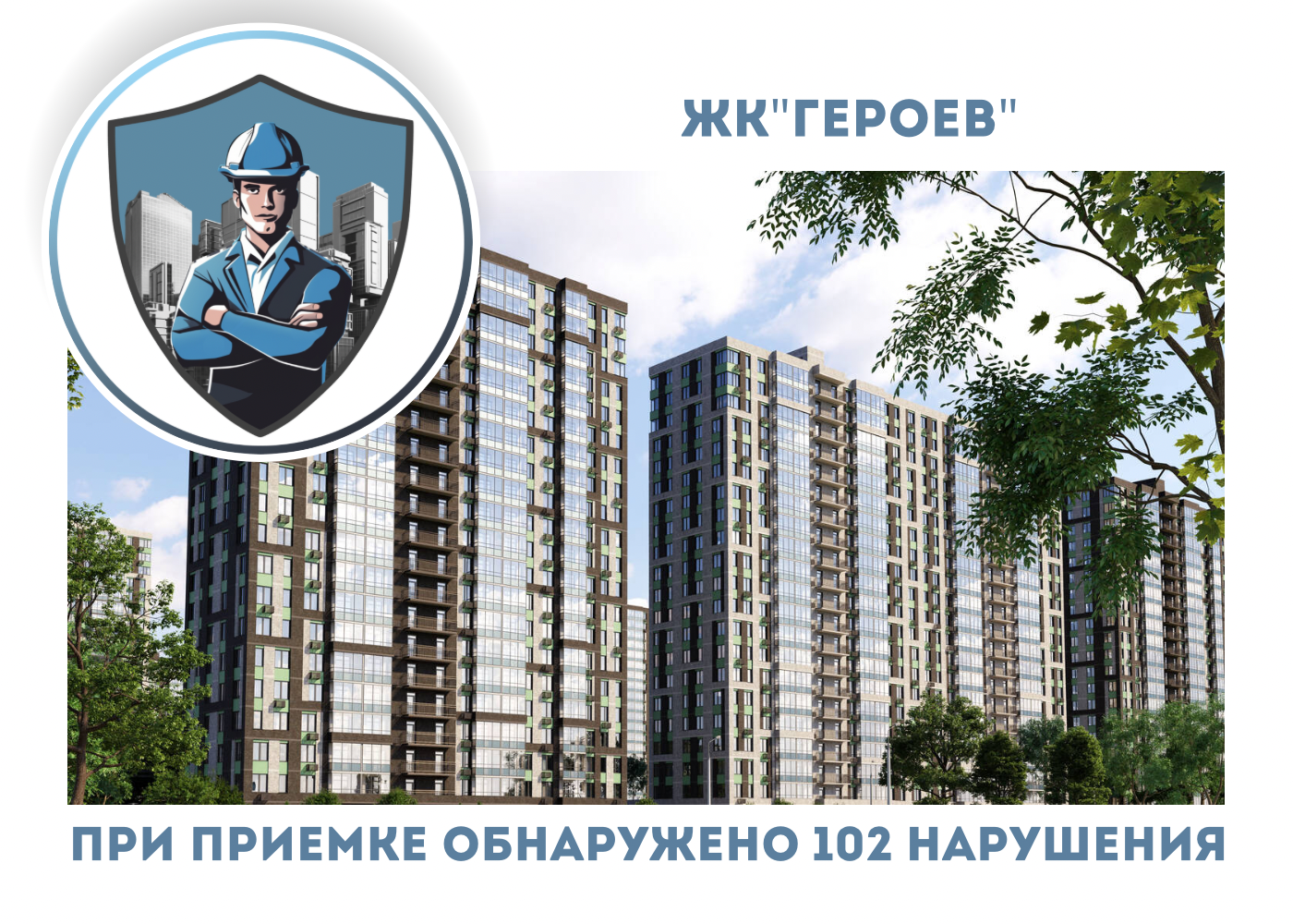 ПРИЕМКА КВАРТИРЫ В ЖК "ГЕРОЕВ"