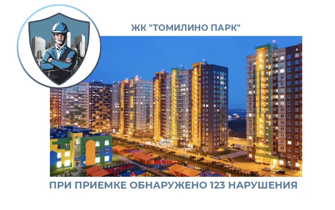 ПРИЕМКА КВАРТИРЫ В ЖК "ТОМИЛИНО ПАРК"