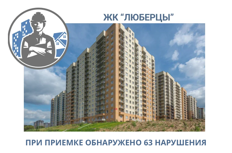ПРИЕМКА КВАРТИРЫ В ЖК "ЛЮБЕРЦЫ"