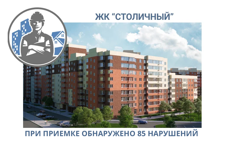 ПРИЕМКА КВАРТИР В ЖК "СТОЛИЧНЫЙ"