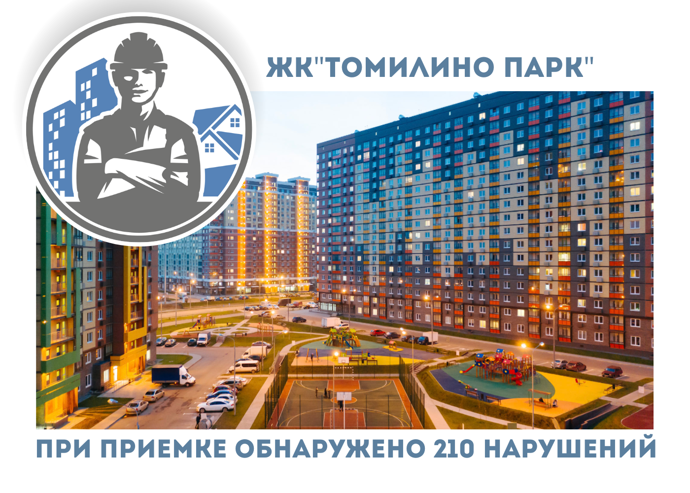 ПРИЕМКА КВАРТИР В ЖК"ТОМИЛИНО ПАРК"