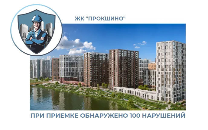 ПРИЕМКА КВАРТИРЫ В ЖК "ПРОКШИНО"