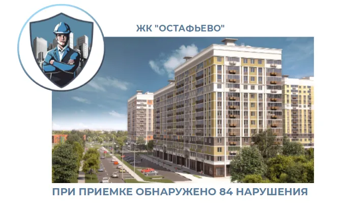 ПРИЕМКА КВАРТИР В ЖК "ОСТАФЬЕВО"