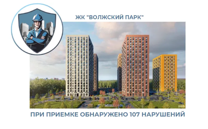 ПРИЕМКА КВАРТИРЫ В ЖК "ВОЛЖСКИЙ ПАРК"
