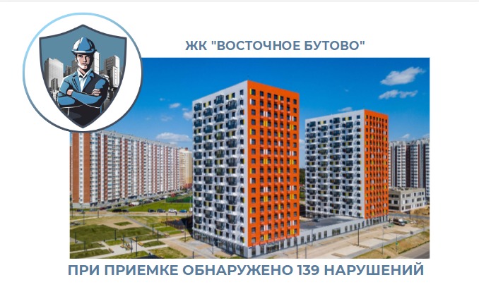 ПРИЕМКА КВАРТИРЫ В ЖК "ВОСТОЧНОЕ БУТОВО"