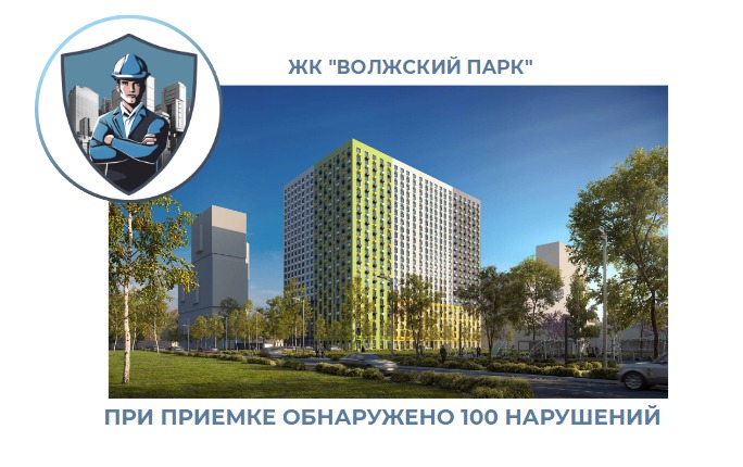 ПРИЕМКА КВАРТИРЫ В ЖК "ВОЛЖСКИЙ ПАРК"