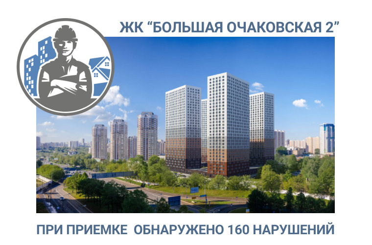 ПРИЕМКА КВАРТИРЫ В  ЖК «БОЛЬШАЯ ОЧАКОВСКАЯ 2» 