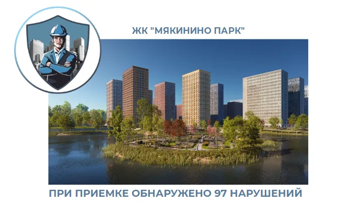 ПРИЕМКА КВАРТИРЫ В ЖК "МЯКИНИНО ПАРК"