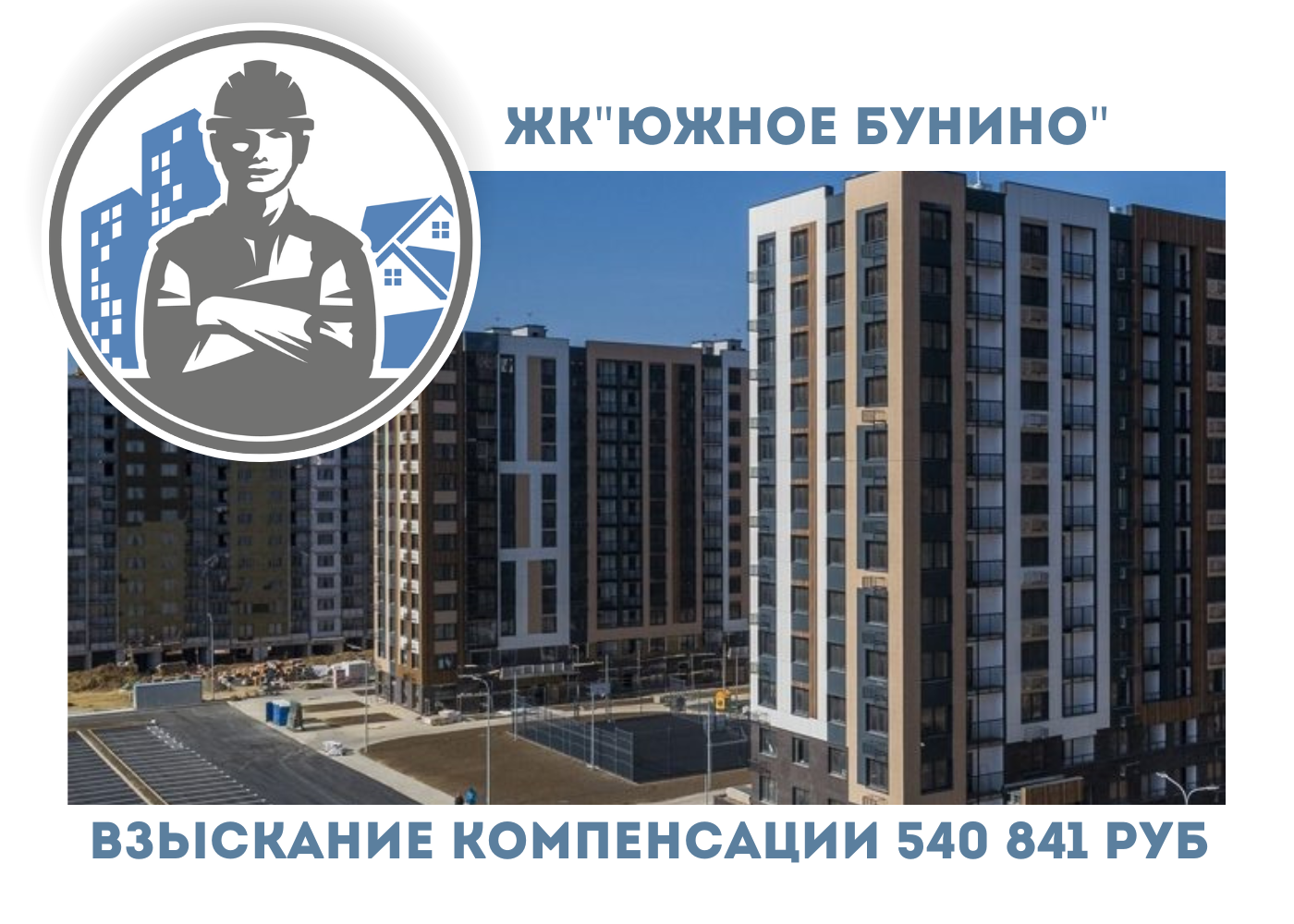 РЕЗУЛЬТАТ ВЗЫСКАНИЯ  КОМПЕНСАЦИИ ЗА СТРОИТЕЛЬНЫЕ НЕДОСТАТКИ  ЖК «ЮЖНОЕ БУНИНО» 