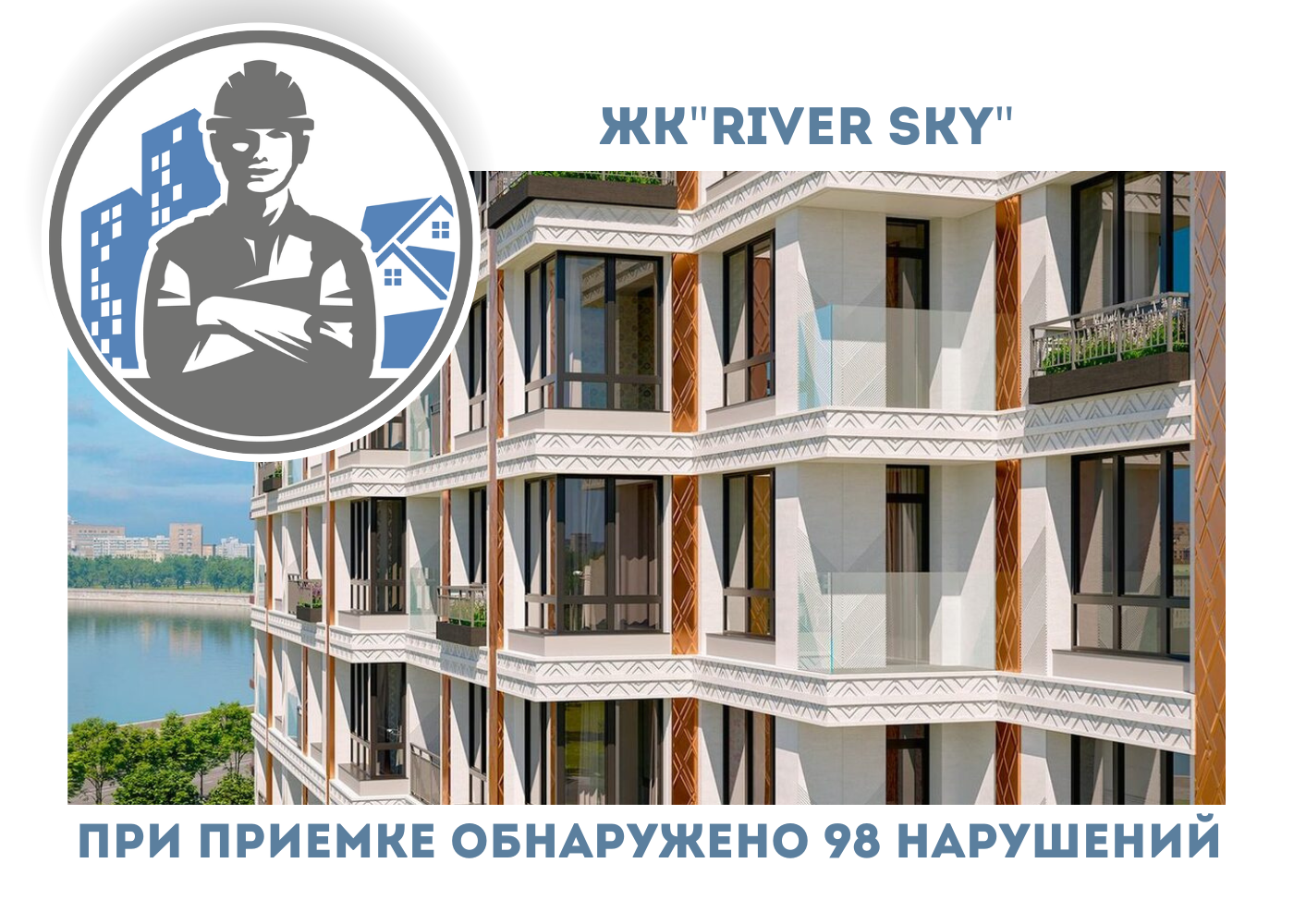ПРИЕМКА КВАРТИРЫ В ЖК "RIVER SKY"