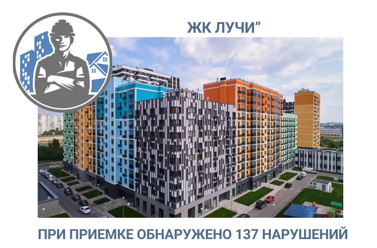 ПРИЕМКА КВАРТИРЫ В  ЖК «ЛУЧИ» 