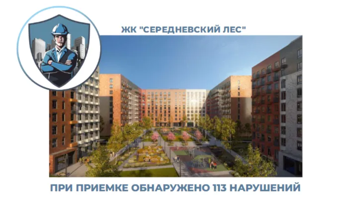 ПРИЕМКА КВАРТИРЫ В ЖК "СЕРЕДНЕВСКИЙ ЛЕС"