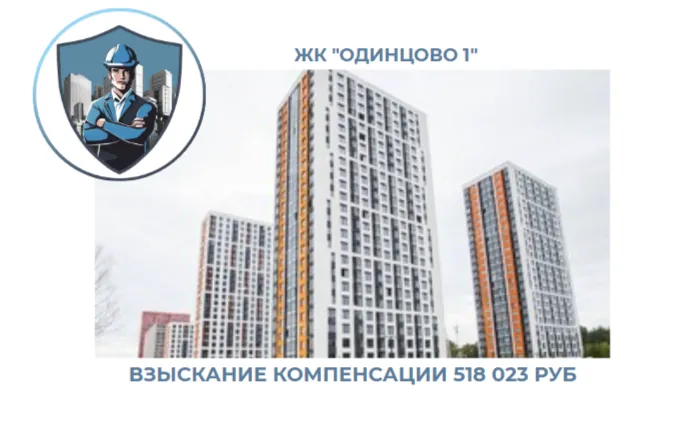 РЕЗУЛЬТАТ ВЗЫСКАНИЯ КОМПЕНСАЦИИ ЗА СТРОИТЕЛЬНЫЕ НЕДОСТАТКИ ЖК «ОДИНЦОВО-1» 