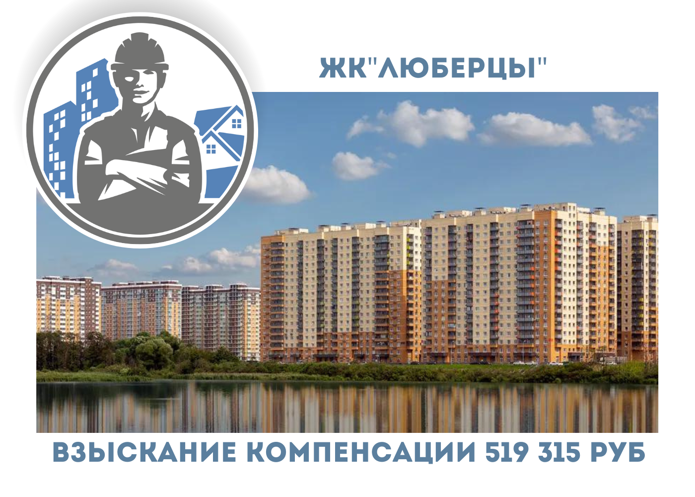 РЕЗУЛЬТАТ ВЗЫСКАНИЯ  КОМПЕНСАЦИИ ЗА СТРОИТЕЛЬНЫЕ НЕДОСТАТКИ  ЖК «ЛЮБЕРЦЫ» 