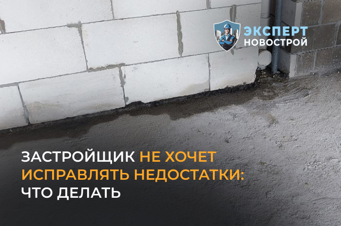 Застройщик не хочет исправлять недостатки. Что делать?