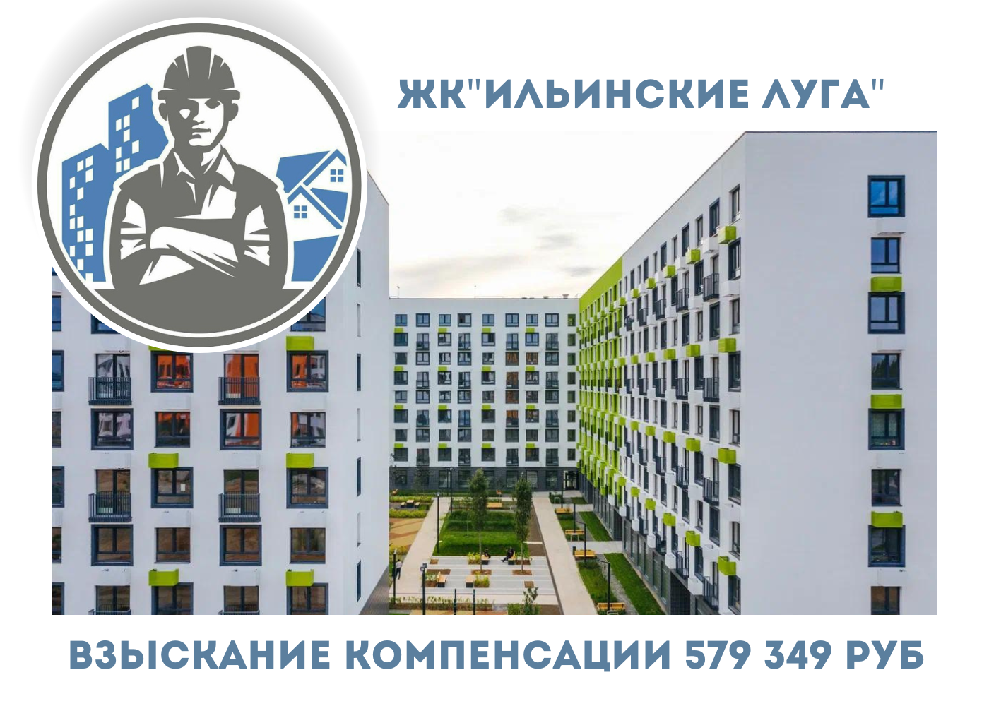 РЕЗУЛЬТАТ ВЗЫСКАНИЯ  КОМПЕНСАЦИИ ЗА СТРОИТЕЛЬНЫЕ НЕДОСТАТКИ  ЖК «ИЛЬИНСКИЕ ЛУГА»