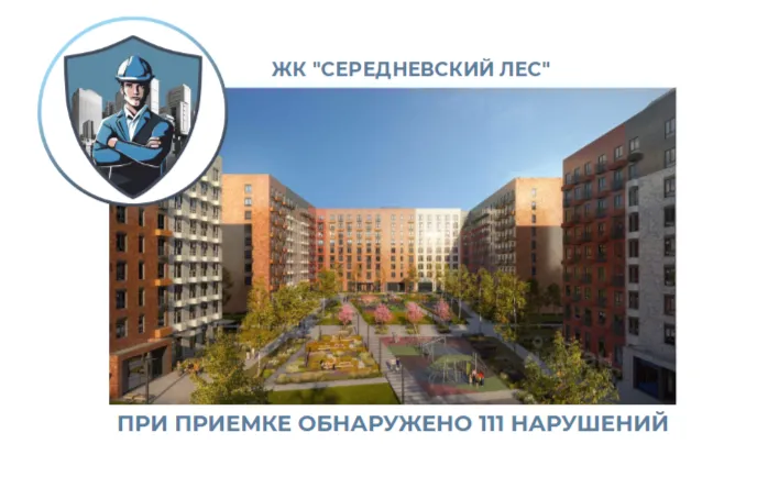 ПРИЕМКА КВАРТИРЫ В ЖК "СЕРЕДНЕВСКИЙ ЛЕС"