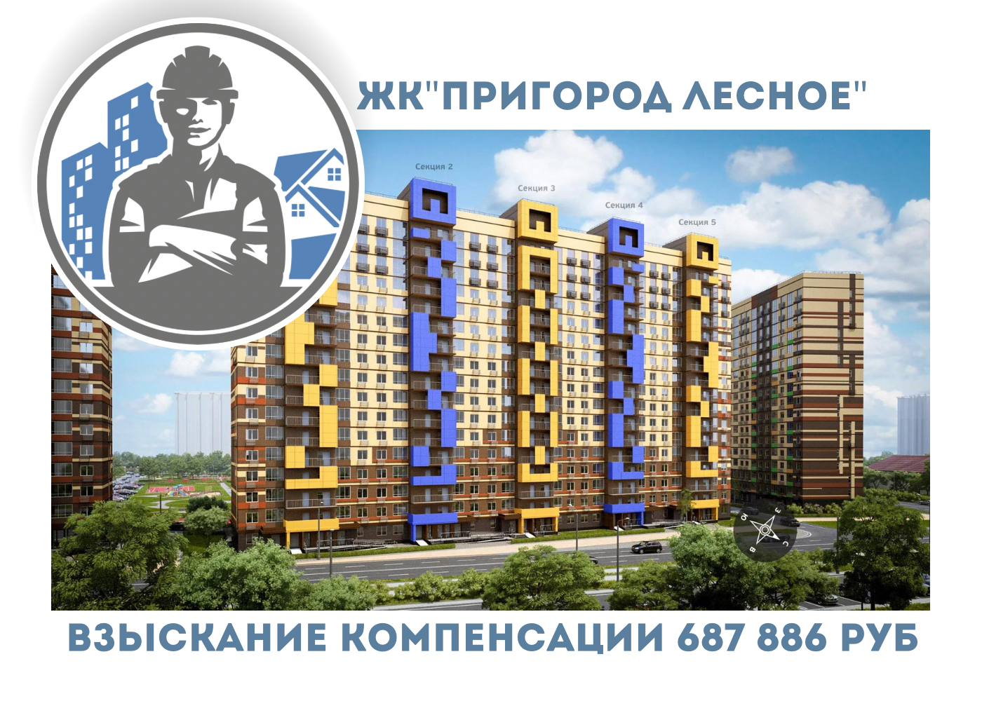РЕЗУЛЬТАТ ВЗЫСКАНИЯ  КОМПЕНСАЦИИ ЗА СТРОИТЕЛЬНЫЕ НЕДОСТАТКИ  ЖК «ПРИГОРОД ЛЕСНОЕ» 