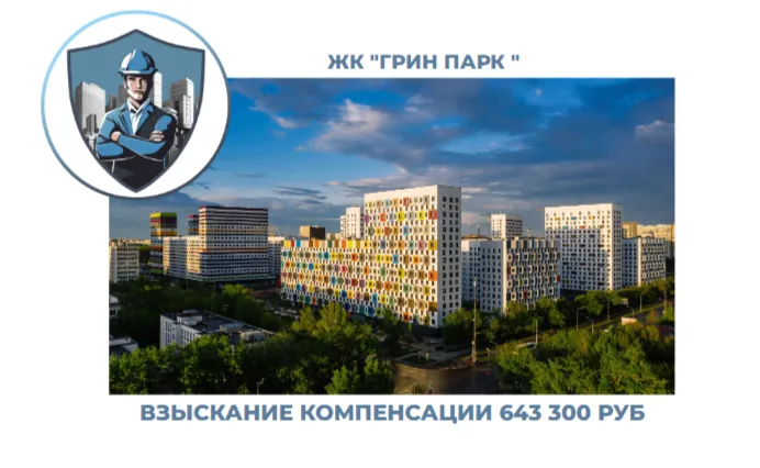 РЕЗУЛЬТАТ ВЗЫСКАНИЯ КОМПЕНСАЦИИ ЗА СТРОИТЕЛЬНЫЕ НЕДОСТАТКИ ЖК «ГРИН ПАРК» 