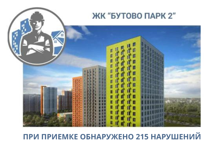 ПРИЕМКА КВАРТИР В ЖК "БУТОВО ПАРК 2"
