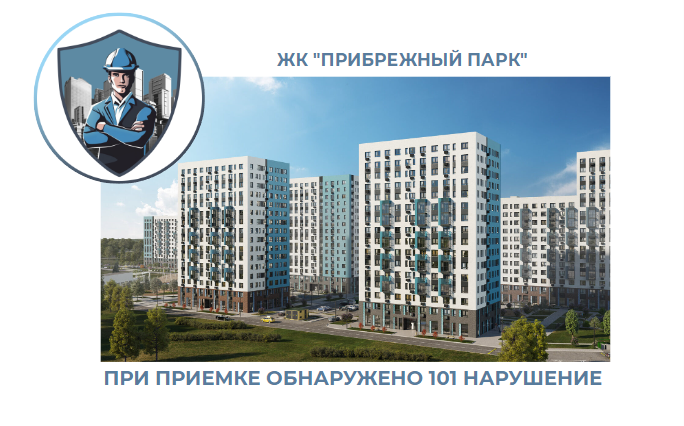 ПРИЕМКА КВАРТИРЫ В ЖК "ПРИБРЕЖНЫЙ ПАРК"