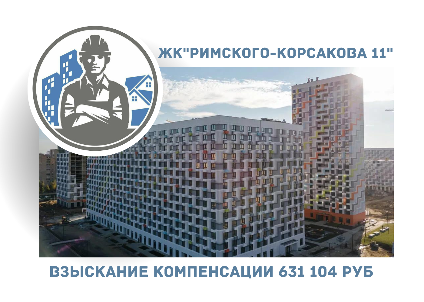 РЕЗУЛЬТАТ ВЗЫСКАНИЯ  КОМПЕНСАЦИИ ЗА СТРОИТЕЛЬНЫЕ НЕДОСТАТКИ  ЖК «Римского-Корсакова 11» 